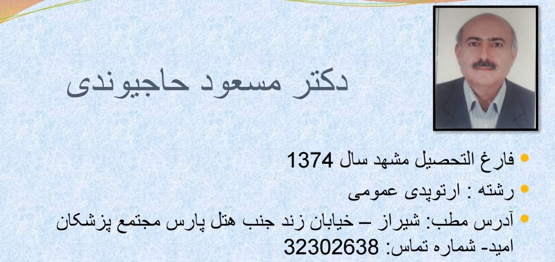 آشنایی بیشتر با  ارتوپد های فارس